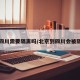 北京四川需要隔离吗/北京到四川会被隔离吗