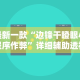 最新一款“边锋干瞪眼小程序作弊”详细辅助透视
