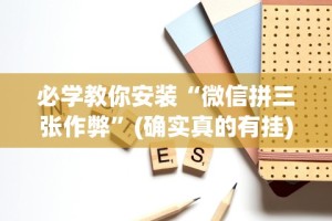 必学教你安装“微信拼三张作弊”(确实真的有挂)