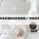 【广州省疫情防控政策最新,广州省疫情消息】