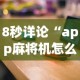 实操教程“双辽麻将有没有挂”附开挂脚本