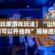 【第一资讯】“长沙红中麻将的打法和技巧”辅助神器插件下载