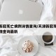 天津新冠死亡病例详情查询/天津新冠死亡病例详情查询最新