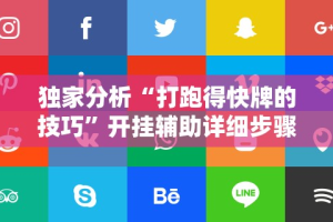 独家分析“打跑得快牌的技巧”开挂辅助详细步骤