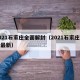 2021石家庄全面解封（2021石家庄解封最新）
