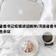 河南省委书记疫情讲话精神/河南省委书记防汛紧急会议