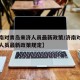【济南对青岛来济人员最新政策/济南对青岛来济人员最新政策规定】