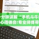 一分钟讲解“手机斗牛技巧心得体会!专业师傅带你一起了解(确实有挂)