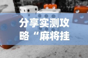 分享实测攻略“麻将挂怎么安装”(必备工具)辅助教学