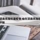 哈尔滨南京路街道疫情:哈尔滨南京路街道属于哪个区