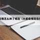 太原疫情怎么样了现在（太原疫情现在什么情况）