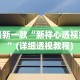最新一款“新祥心透视挂”(详细透视教程)