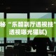 【知识科普】“欢乐众娱可以开挂吗”(详细透视教程)