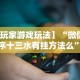 【玩家游戏玩法】“微信小程序十三水有挂方法么”事实上真的有挂
