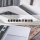 长春疫情表:长春役情