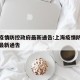上海疫情防控政府最新通告:上海疫情防控指挥部最新通告