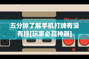 五分钟了解手机打牌有没有挂[玩家必赢神器]