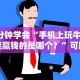 玩家热议“微信小程序雀神麻将有挂吗”辅助神器插件下载