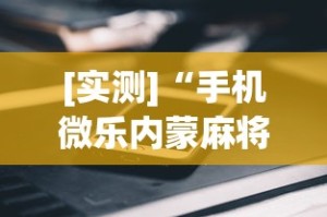 必备科技“微信小程序天天斗地主怎么拿好牌”其实确实有挂