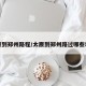 太原到郑州路程/太原到郑州路过哪些地方