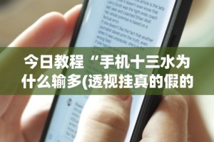 今日教程“手机十三水为什么输多(透视挂真的假的)
