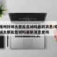 疫情福州封城太原能出城吗最新消息/疫情福州封城太原能出城吗最新消息查询