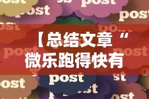 专用辅助“微乐斗地主透视挂的优势”详细开挂安装教程