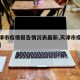 【天津市疫情报告情况表最新,天津市疫情分布图】