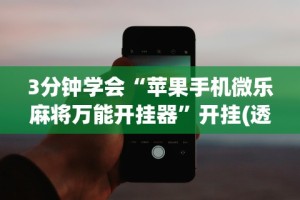 今日教程“微乐三丁拐开挂辅助器”开挂辅助详细步骤
