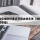 湖南省疫情防控重点保障企业名单（湖南省疫情防控举措）