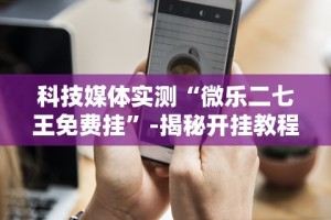 教程开挂辅助“广西老友玩应该如何拿好牌”附透视挂详细教程