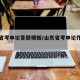 山东省考申论答题模板/山东省考申论作文范文