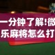 一分钟了解!微乐麻将怎么打才能赢”(透视)其实确实有挂