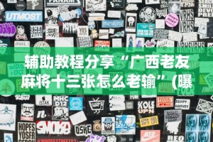 丰富分享“微乐填大坑有没有挂？”开挂详细教程