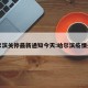 哈尔滨关停最新通知今天:哈尔滨疫情关门