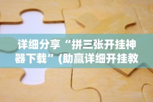 今日必看教程“红心无锡麻将拼罗松有挂吗”（透视挂）辅助神器教程