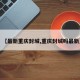 【最新重庆封城,重庆封城吗最新】