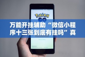 万能开挂辅助“微信小程序十三张到底有挂吗”真的有挂