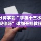 3分钟学会“手机十三水有规律吗”详细开挂教程
