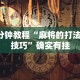 3分钟教程“麻将的打法和技巧”确实有挂