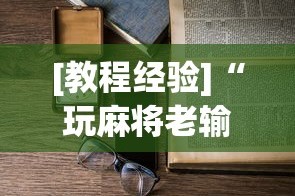 专家分析“牛牛透视挂有先试用的吗”附开挂脚本详细步骤