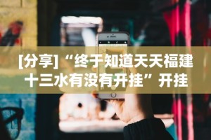[教程经验]“微信小程序雀神广东麻将有挂吗”详细分享装挂步骤教程