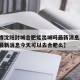 【疫情沈阳封城合肥能出城吗最新消息/合肥封城最新消息今天可以去合肥么】