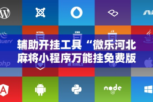 辅助开挂工具“微乐河北麻将小程序万能挂免费版苹果”附开挂脚本详细教程