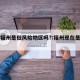 现在福州是低风险地区吗?:福州现在是疫区吗