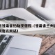 兰州市甘肃省妇幼保健院（甘肃省兰州省妇幼保健院官方网站）