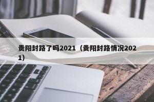 贵阳封路了吗2021（贵阳封路情况2021）