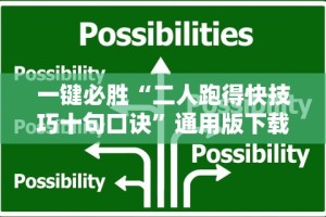 一键必胜“二人跑得快技巧十句口诀”通用版下载教程！