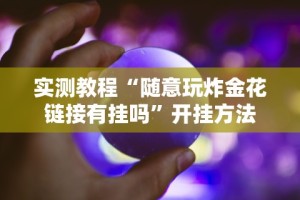 实测教程“随意玩炸金花链接有挂吗”开挂方法