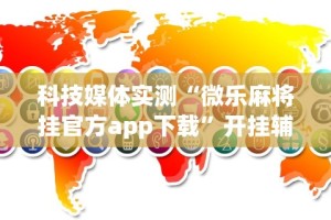 【盘点十款】“微乐河北麻将小程序怎么开挂”掌握辅助功能必胜规则